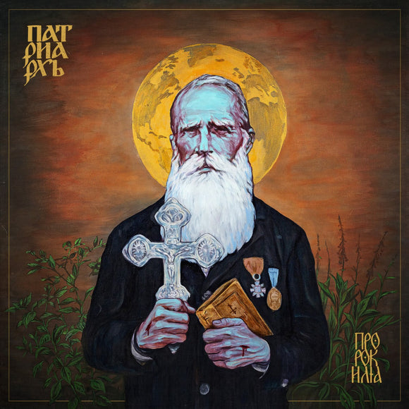 Patriarkh - Prorok Ilja (?????? ????) - LP (uusi)